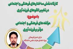 کارگاه نقش ساختارهای فرهنگی و اجتماعی در تغییر الگوهای فرزندآوری